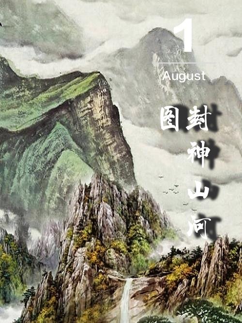 封神召唤师山河社稷图