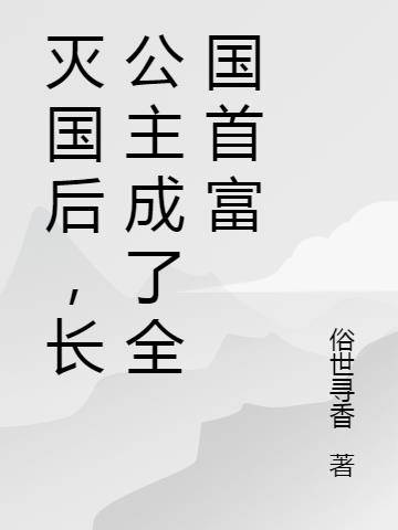 小说长公主