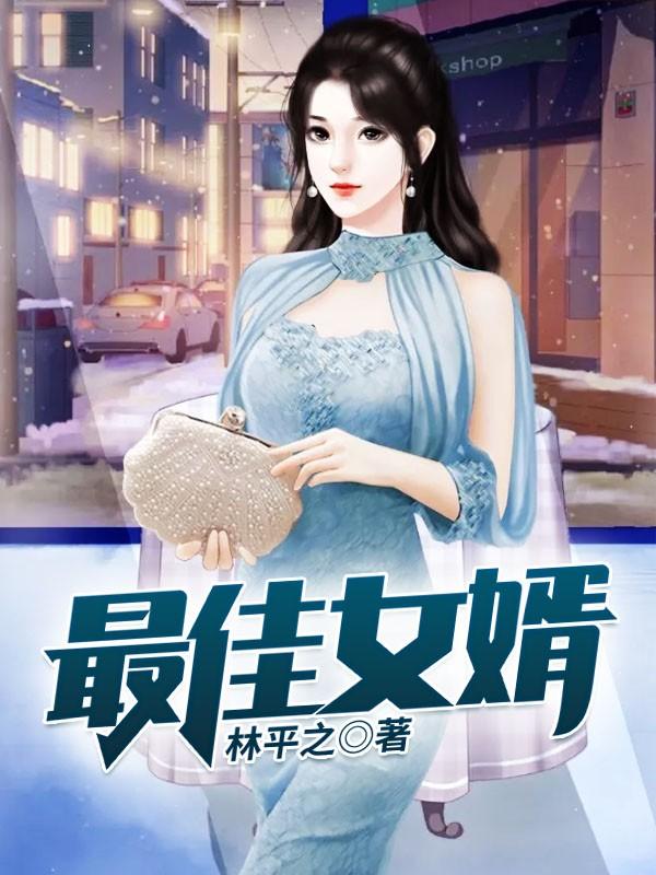 最佳女婿全文免费