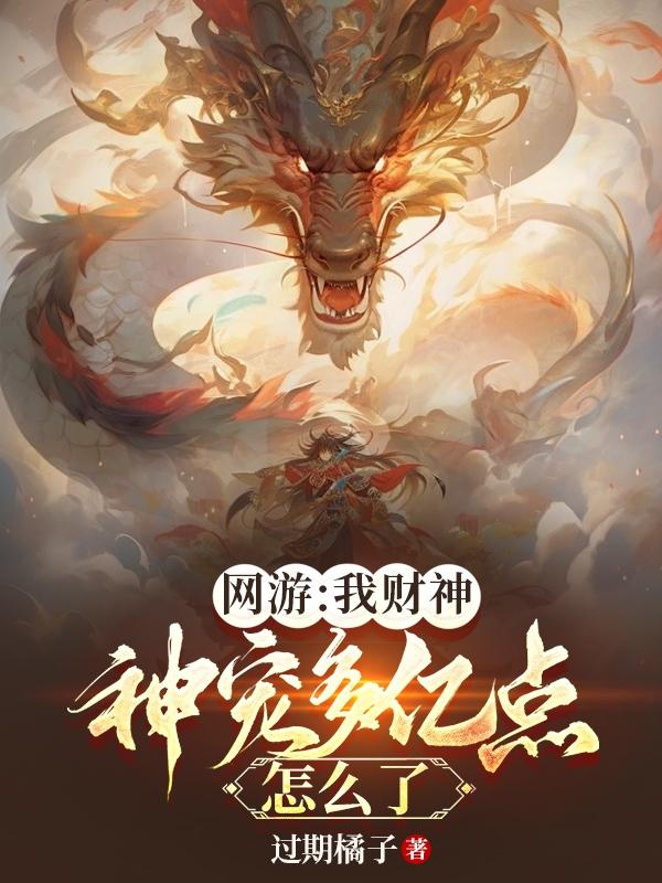 网游:我财神,神宠多亿点怎么了txt