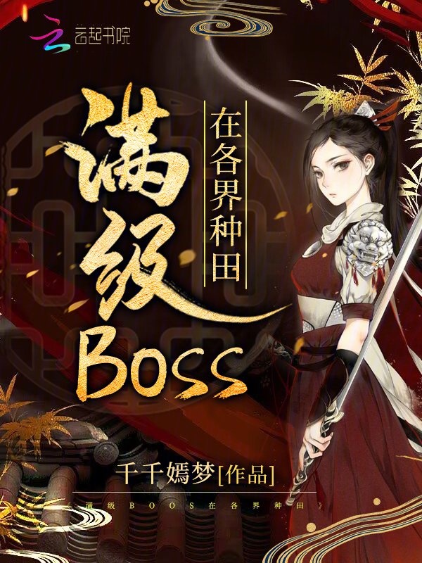 主角是满级boss的漫画