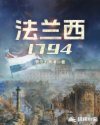 1794年法军