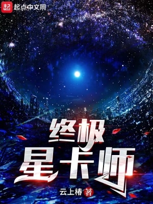 终极星卡师云上椿