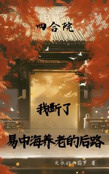 四合院:南易