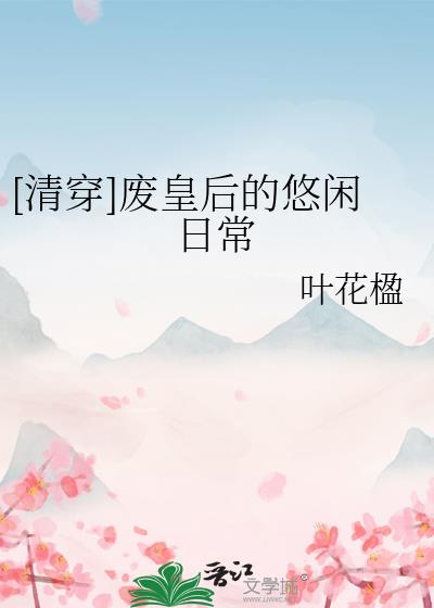 清穿日常皇后做错了什么