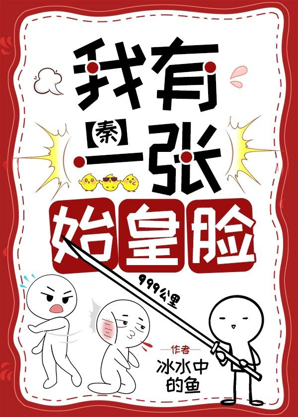 我有一张始皇脸[秦]作者:冰水中的鱼