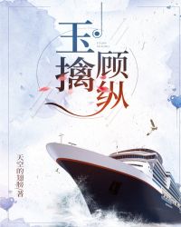 风声玉擒顾纵